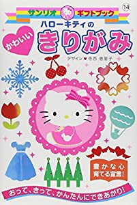 ハローキティのかわいいきりがみ (サンリオギフトブック)(中古品)