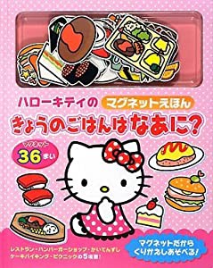 ハローキティのマグネットえほん きょうのごはんはなあに?(中古品)