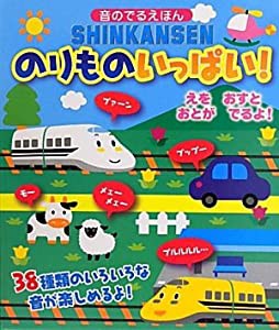 SHINKANSENのりものいっぱい! (音のでるえほん)(中古品)