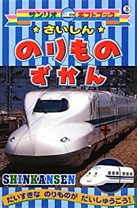 SHINKANSEN最新のりものずかん (サンリオギフトブック)(中古品)