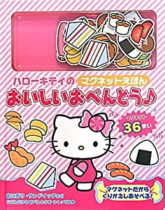 ハローキティのマグネットえほん おいしいおべんとう(中古品)