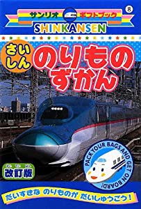 SHINKANSENさいしん のりものずかん (ギフトブックシリーズ)(中古品)