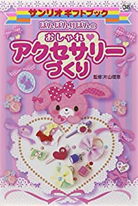 ぼんぼんりぼんのおしゃれアクセサリーづくり (サンリオギフトブック)(中古品)