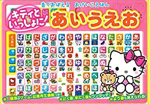 音でおぼえるおけいこえほんハローキティといっしょにあいうえお ([バラエティ])(中古品)