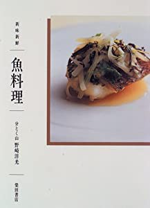 新味新鮮 魚料理(中古品)