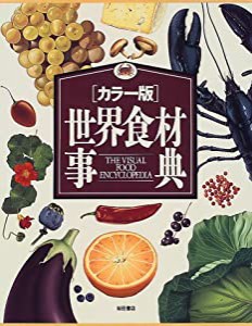 世界食材事典―カラー版(中古品)