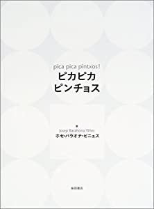 ピカピカ ピンチョス(中古品)