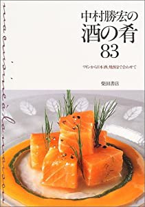 中村勝宏の酒の肴83―ワインから日本酒、焼酎まで合わせて(中古品)