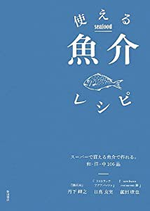 使える魚介レシピ: スーパーで買える魚介で作れる106品(中古品)