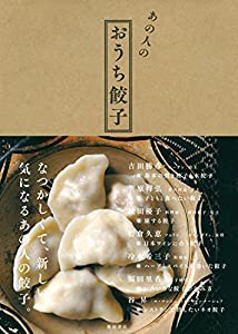 あの人のおうち餃子(中古品)