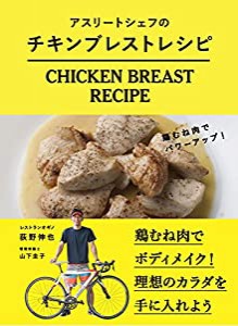 アスリートシェフの チキンブレスト レシピ -鶏むね肉でパワーアップ! -(中古品)