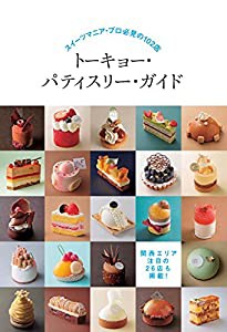 トーキョー・パティスリー・ガイド: スイーツマニア・プロ必見の102店(中古品)