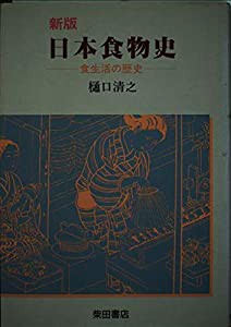 日本食物史―食生活の歴史(中古品)