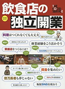 飲食店の独立開業 (柴田書店MOOK)(中古品)