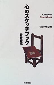 心のスケッチブック(中古品)