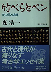 竹べらとペン—考古学と随想 (現代教養文庫)(中古品)