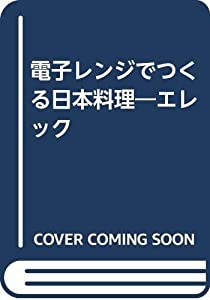 電子レンジでつくる 日本料理(中古品)