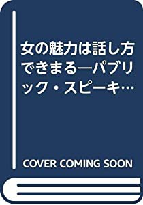 女の魅力は話し方できまる―パブリック・スピーキング(中古品)