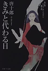 きみと代わる日—唐版とりかえばや物語(中古品)