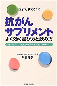 抗がんサプリメントよく効く選び方と飲み方―他のサプリメントとの飲み分け、飲み合わせがわかる(中古品)