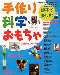 親子で楽しむ手作り科学おもちゃ―不思議な実験、アイデアあふれる工作がいっぱい!(中古品)