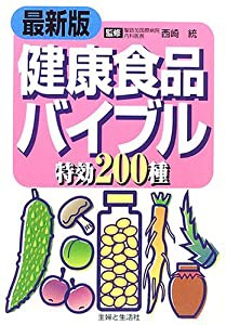 最新版 健康食品バイブル 特効200種(中古品)