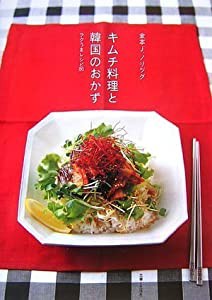 キムチ料理と韓国のおかず—ラクうまレシピ80(中古品)