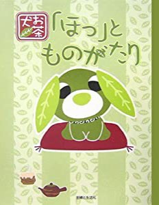 お茶犬「ほっ」とものがたり(中古品)