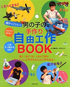 超かっこいい!男の子の手作り自由工作BOOK(中古品)