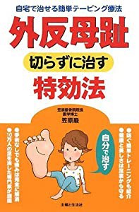 外反母趾 切らずに治す特効法—自宅で治せる簡単テーピング療法(中古品)