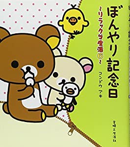 ぼんやり記念日―リラックマ生活〈6〉(中古品)