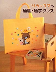 リラックマの通園・通学グッズ(中古品)