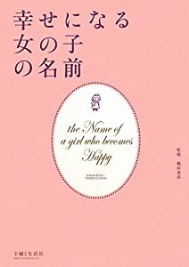 幸せになる女の子の名前(中古品)