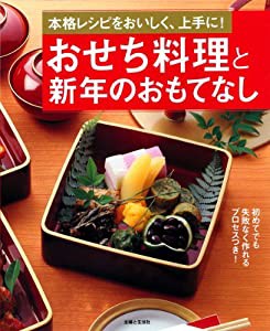 おせち料理と新年のおもてなし―本格レシピをおいしく、上手に!(中古品)