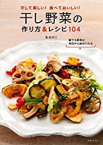 干し野菜の作り方&レシピ104―干しておいしい!食べておいしい!(中古品)