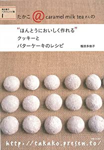 クッキーとバターケーキのレシピ (“ほんとうにおいしく作れる)(中古品)