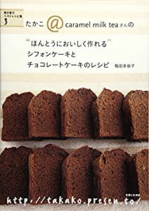シフォンケーキとチョコレートケーキのレシピ (“ほんとうにおいしく作れる)(中古品)