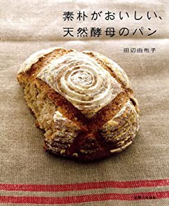 素朴がおいしい、天然酵母のパン(中古品)