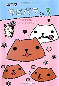 4コマ カピバラさん 3(中古品)