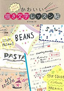 ボールペンで! イラストみたいなかわいい描き文字レッスン帖(中古品)