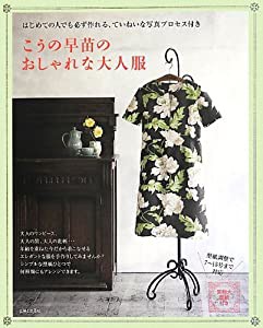 こうの早苗のおしゃれな大人服(中古品)