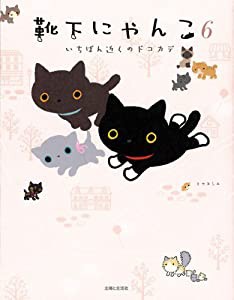 靴下にゃんこ〈6〉いちばん近くのドコカデ(中古品)