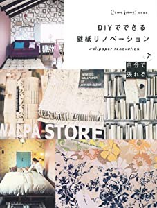 DIYでできる壁紙リノベーション(中古品)