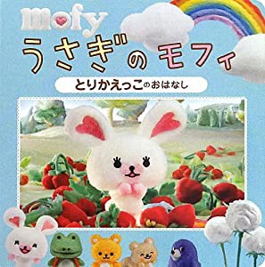 うさぎのモフィ とりかえっこのおはなし(中古品)