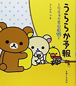 うららか予報 リラックマ生活11(中古品)