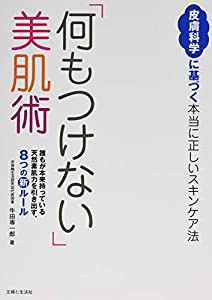 「何もつけない」美肌術(中古品)