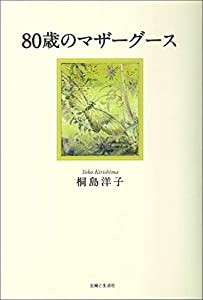 80歳のマザーグース(中古品)