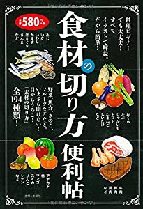 食材の切り方便利帖(中古品)