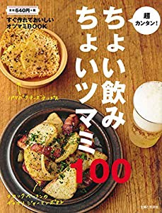 超カンタン! ちょい飲み ちょいツマミ100: すぐ作れておいしいオツマミBOOK(中古品)