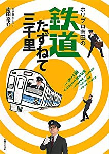 ホリプロ南田の鉄道たずねて三千里(中古品)